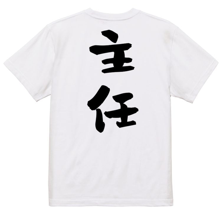 仕事系半袖Tシャツ【主任】おもしろTシャツ ネタTシャツ
