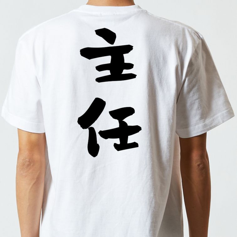仕事系半袖Tシャツ【主任】おもしろTシャツ ネタTシャツ