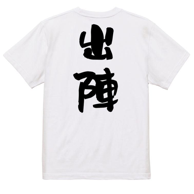 歴史系半袖Tシャツ【出陣】おもしろTシャツ ネタTシャツ