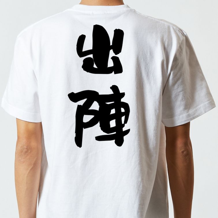 歴史系半袖Tシャツ【出陣】おもしろTシャツ ネタTシャツ