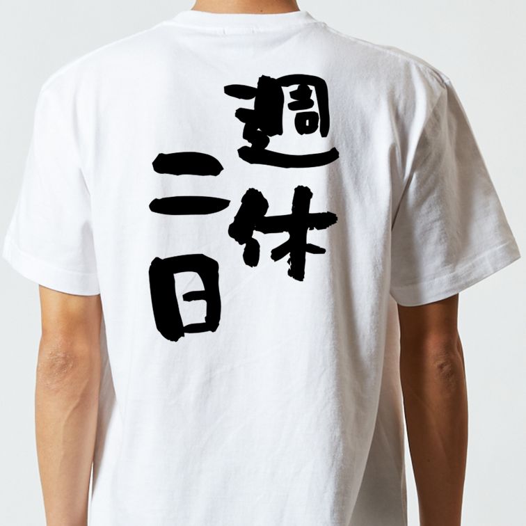 仕事系半袖Tシャツ【週休二日】おもしろTシャツ ネタTシャツ