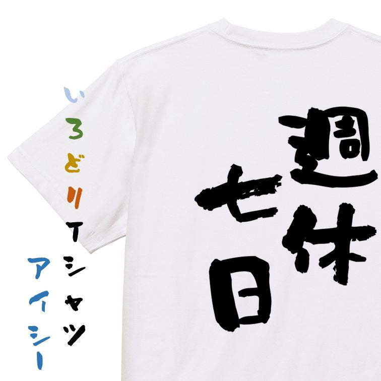 仕事系半袖Tシャツ【週休七日】おもしろTシャツ ネタTシャツ