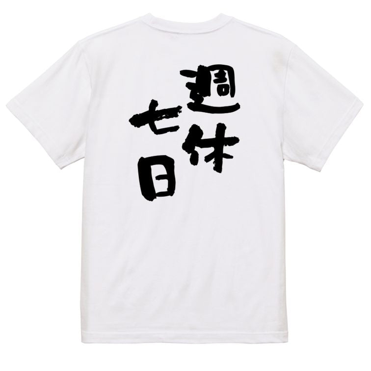 仕事系半袖Tシャツ【週休七日】おもしろTシャツ ネタTシャツ