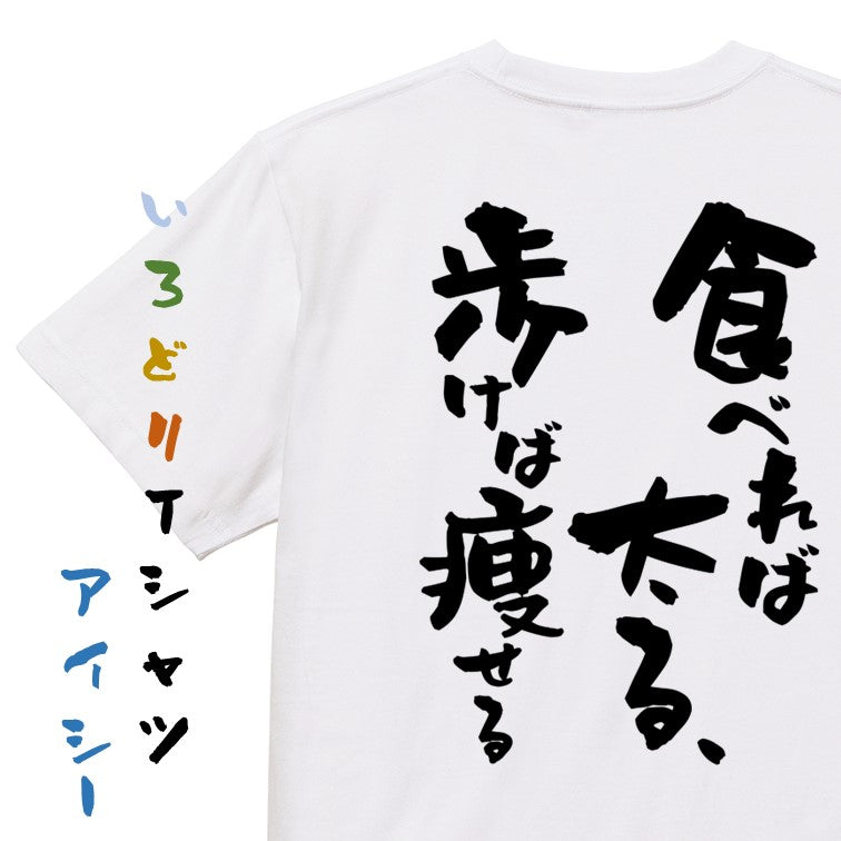 デブ系半袖Tシャツ【食べれば太る、歩けば痩せる】おもしろTシャツ ネタTシャツ