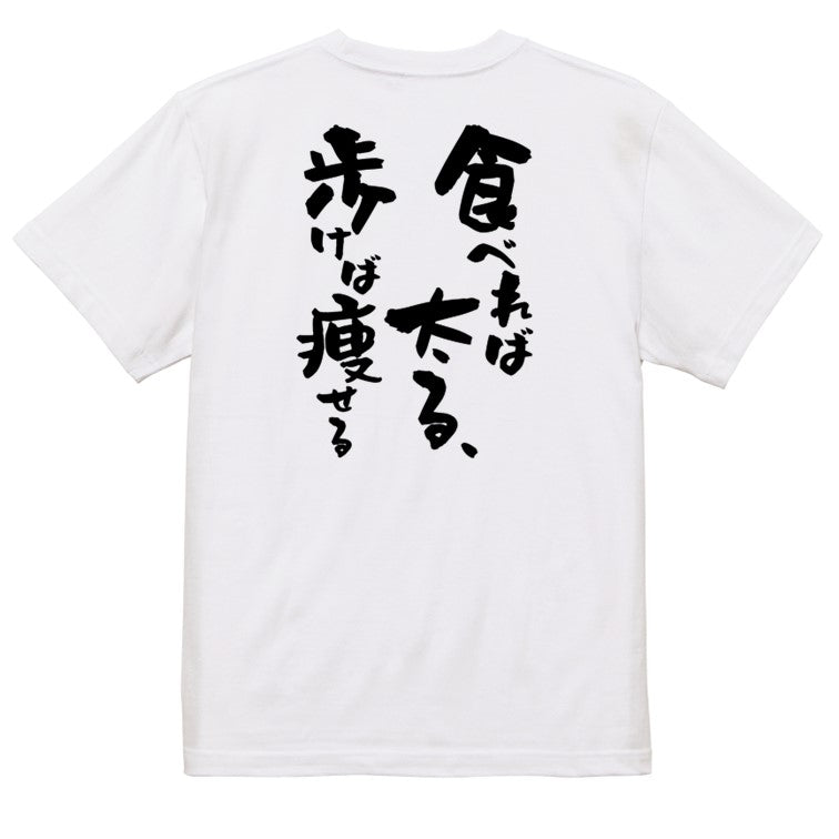 デブ系半袖Tシャツ【食べれば太る、歩けば痩せる】おもしろTシャツ ネタTシャツ