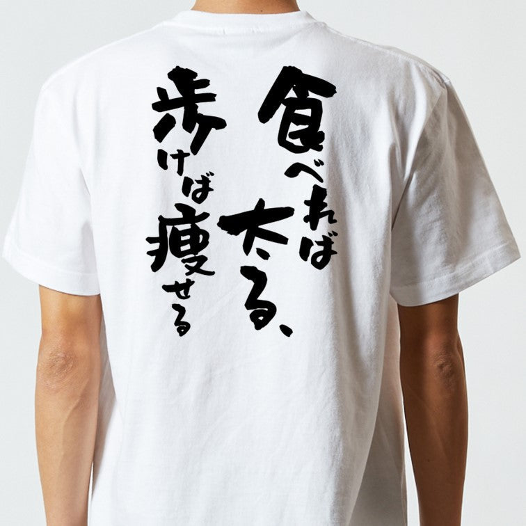 デブ系半袖Tシャツ【食べれば太る、歩けば痩せる】おもしろTシャツ ネタTシャツ