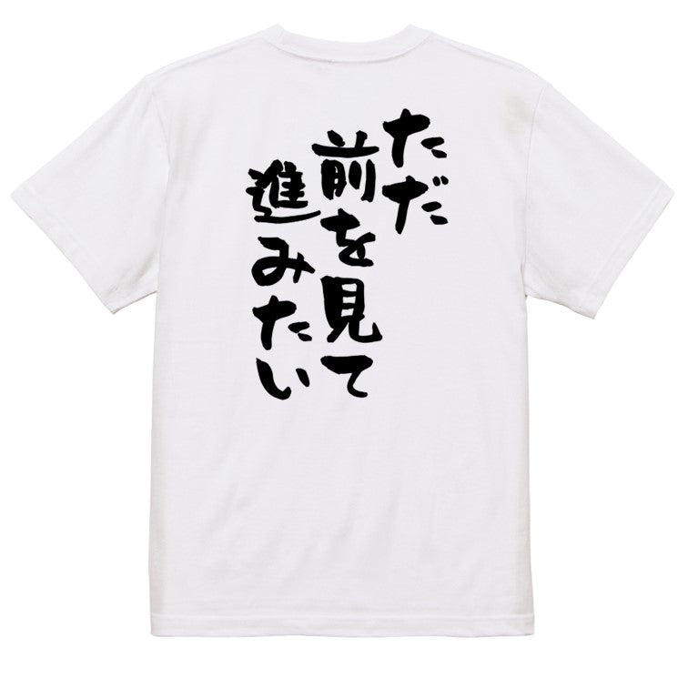 ポジティブ系半袖Tシャツ【ただ前を見て進みたい】おもしろTシャツ ネタTシャツ