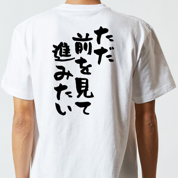 ポジティブ系半袖Tシャツ【ただ前を見て進みたい】おもしろTシャツ ネタTシャツ