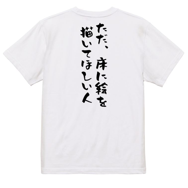 夢の国系半袖Tシャツ【ただ、床に絵を描いてほしい人】おもしろTシャツ ネタTシャツ