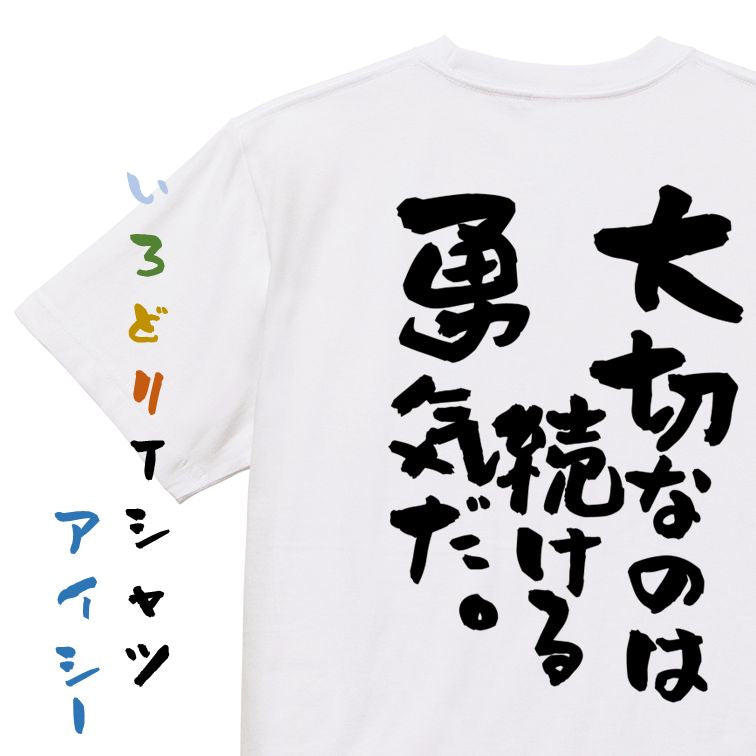 勉強系半袖Tシャツ【大切なのは続ける勇気だ。】おもしろTシャツ ネタTシャツ