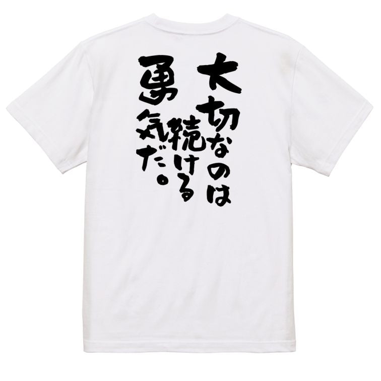 勉強系半袖Tシャツ【大切なのは続ける勇気だ。】おもしろTシャツ ネタTシャツ