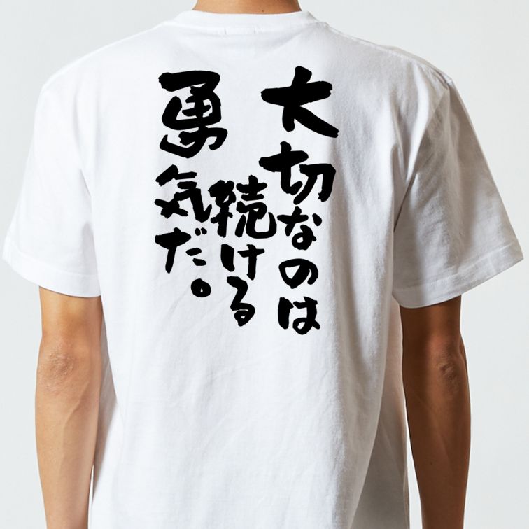 勉強系半袖Tシャツ【大切なのは続ける勇気だ。】おもしろTシャツ ネタTシャツ