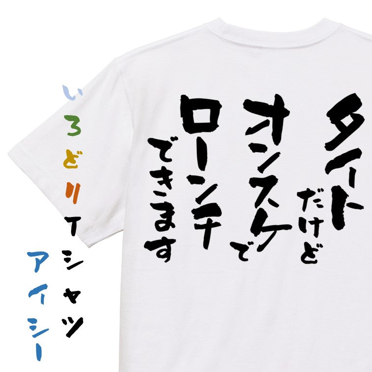 意識高い系半袖Tシャツ【タイトだけどオンスケでローンチできます】おもしろTシャツ ネタTシャツ