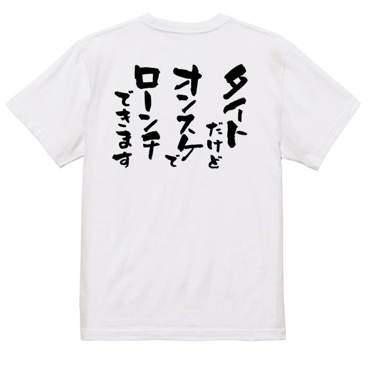 意識高い系半袖Tシャツ【タイトだけどオンスケでローンチできます】おもしろTシャツ ネタTシャツ