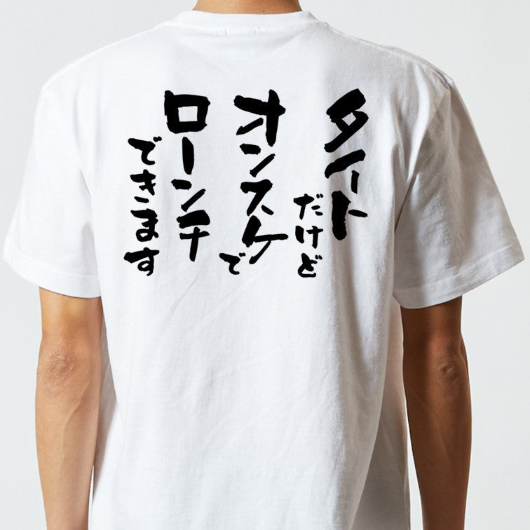 意識高い系半袖Tシャツ【タイトだけどオンスケでローンチできます】おもしろTシャツ ネタTシャツ