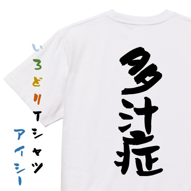 病気系半袖Tシャツ【多汁症】おもしろTシャツ ネタTシャツ