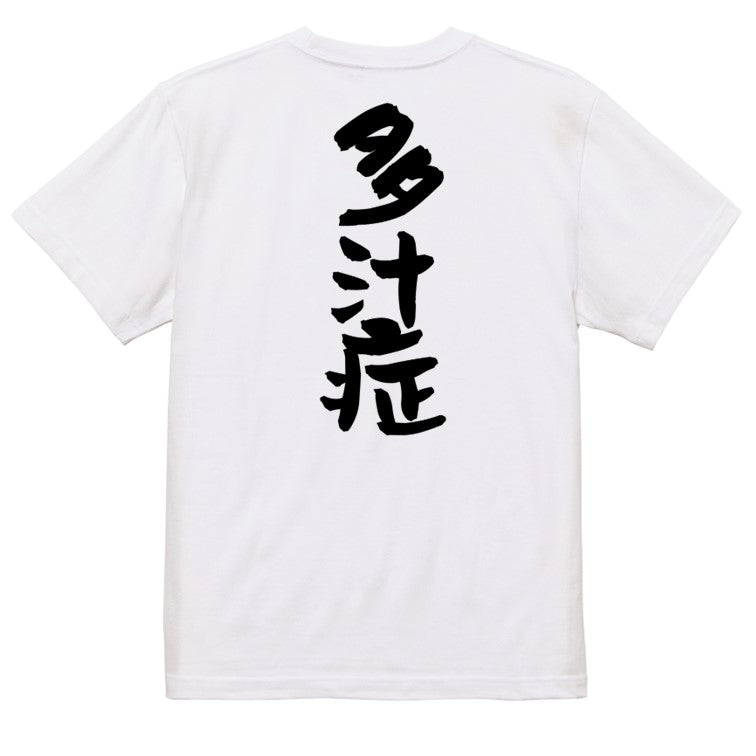 病気系半袖Tシャツ【多汁症】おもしろTシャツ ネタTシャツ