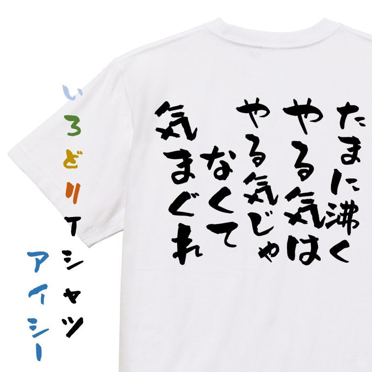 脱力系半袖Tシャツ【たまに沸くやる気はやる気じゃなくて気まぐれ】おもしろTシャツ ネタTシャツ