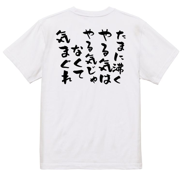 脱力系半袖Tシャツ【たまに沸くやる気はやる気じゃなくて気まぐれ】おもしろTシャツ ネタTシャツ