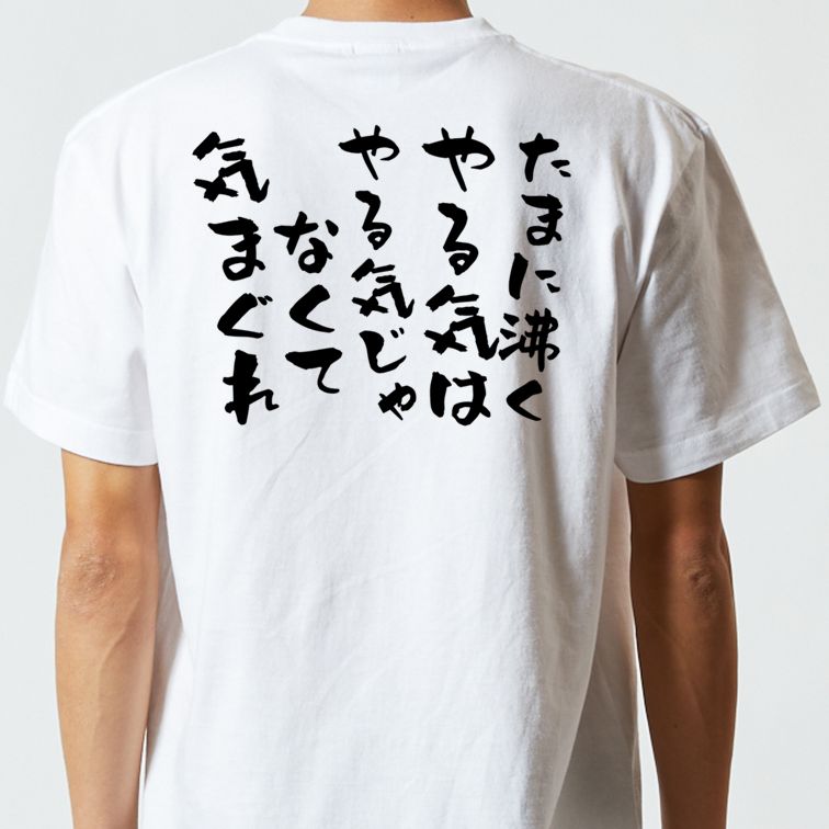脱力系半袖Tシャツ【たまに沸くやる気はやる気じゃなくて気まぐれ】おもしろTシャツ ネタTシャツ