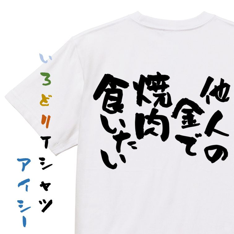 ゲス系半袖Tシャツ【他人の金で焼肉食いたい】おもしろTシャツ ネタTシャツ