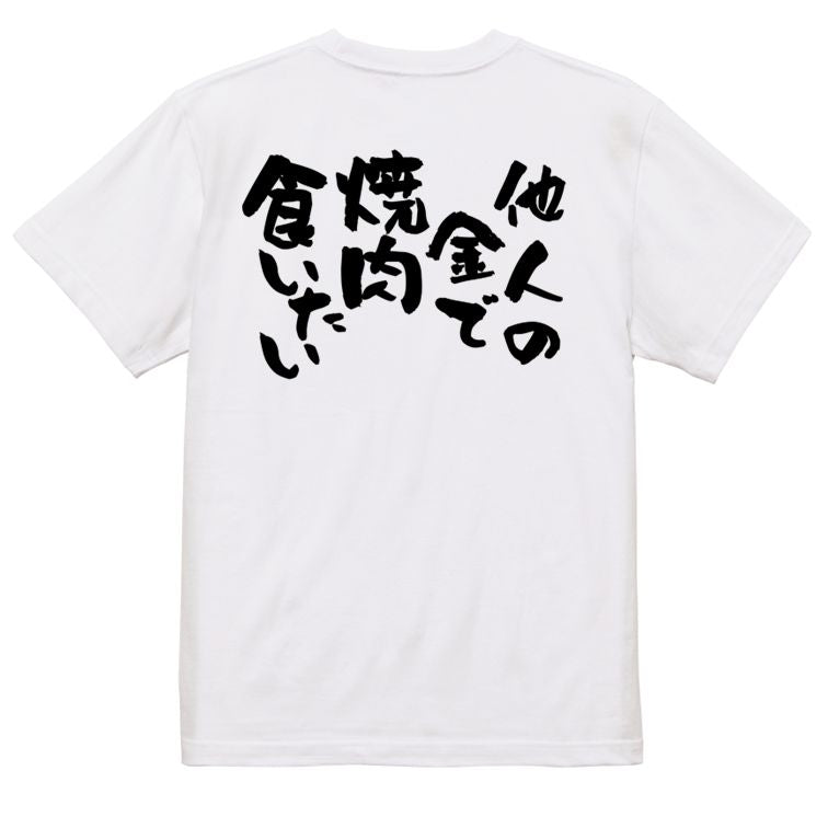 ゲス系半袖Tシャツ【他人の金で焼肉食いたい】おもしろTシャツ ネタTシャツ