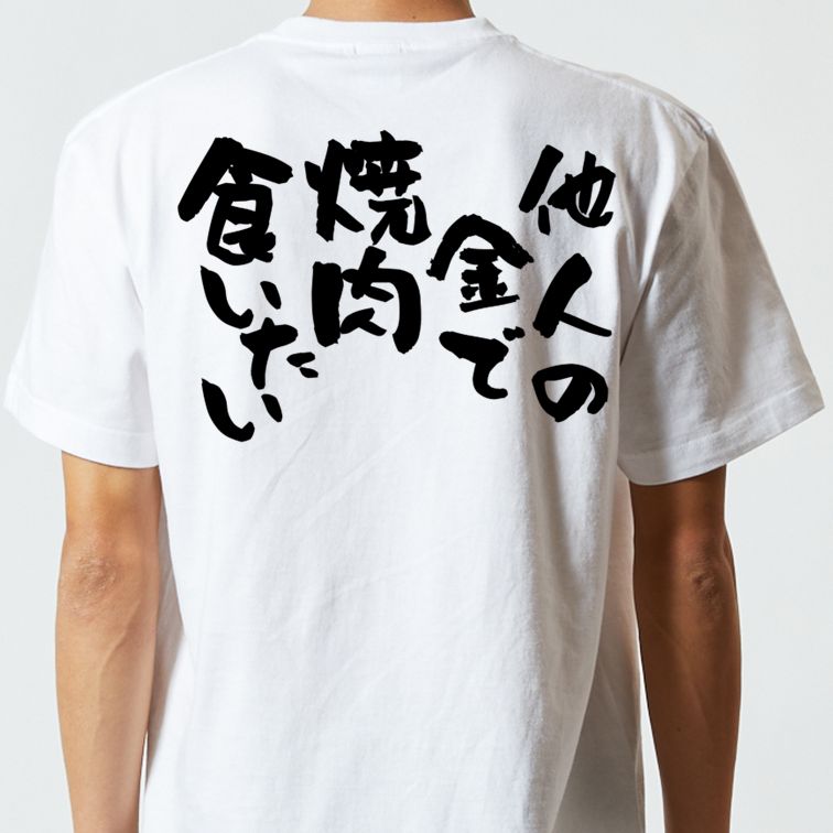 ゲス系半袖Tシャツ【他人の金で焼肉食いたい】おもしろTシャツ ネタTシャツ