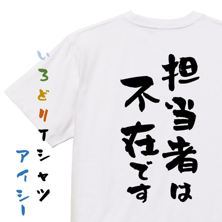 仕事系半袖Tシャツ【担当者は不在です】おもしろTシャツ ネタTシャツ