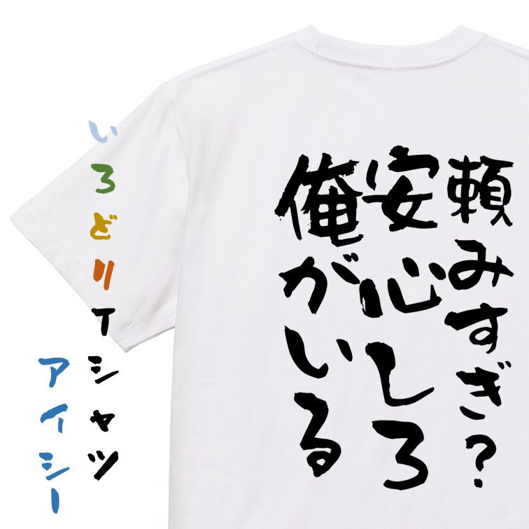 デブ系半袖Tシャツ【頼みすぎ?安心しろ俺がいる】おもしろTシャツ ネタTシャツ