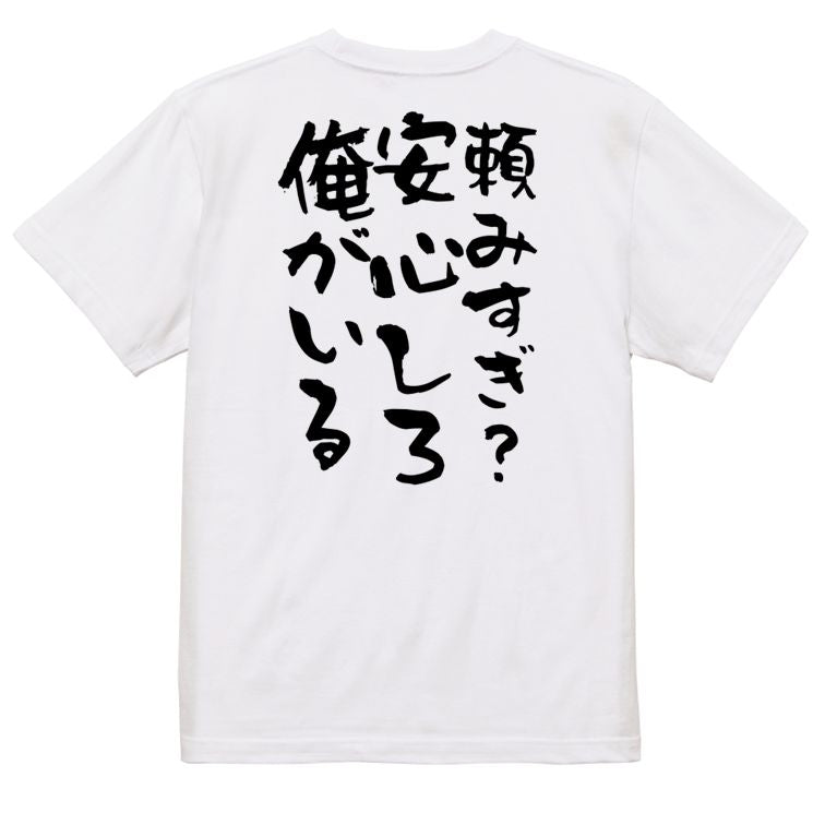 デブ系半袖Tシャツ【頼みすぎ?安心しろ俺がいる】おもしろTシャツ ネタTシャツ