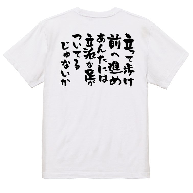 アニメ名言系半袖Tシャツ【立って歩け前へ進めあんたには立派な足がついてるじゃないか】おもしろTシャツ ネタTシャツ
