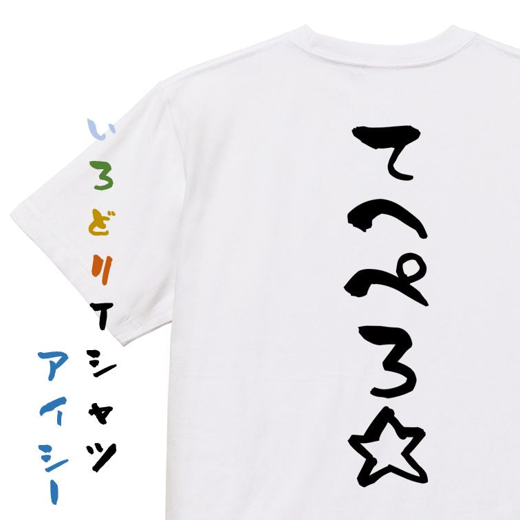 ネタ系半袖Tシャツ【てへぺろ☆】おもしろTシャツ ネタTシャツ