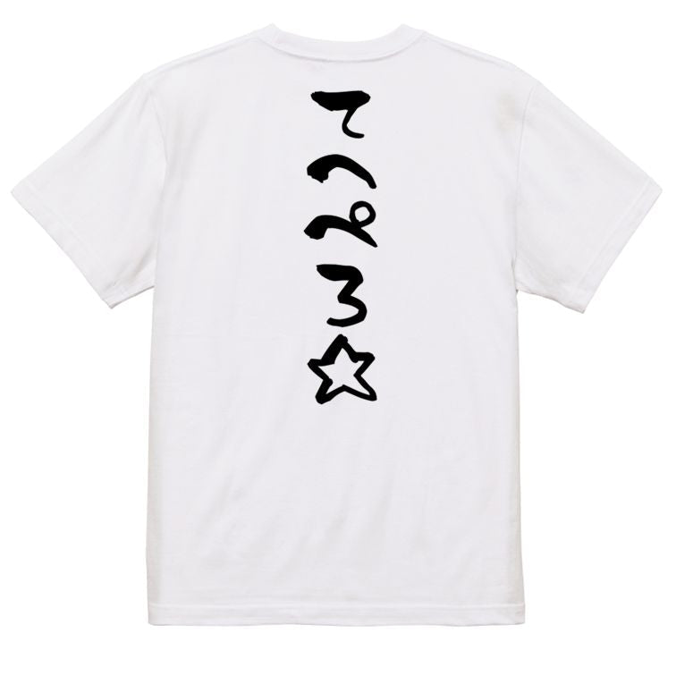 ネタ系半袖Tシャツ【てへぺろ☆】おもしろTシャツ ネタTシャツ