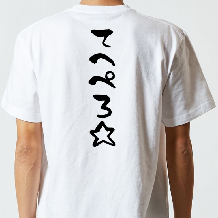 ネタ系半袖Tシャツ【てへぺろ☆】おもしろTシャツ ネタTシャツ