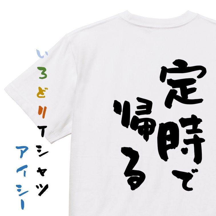 仕事系半袖Tシャツ【定時で帰る】おもしろTシャツ ネタTシャツ
