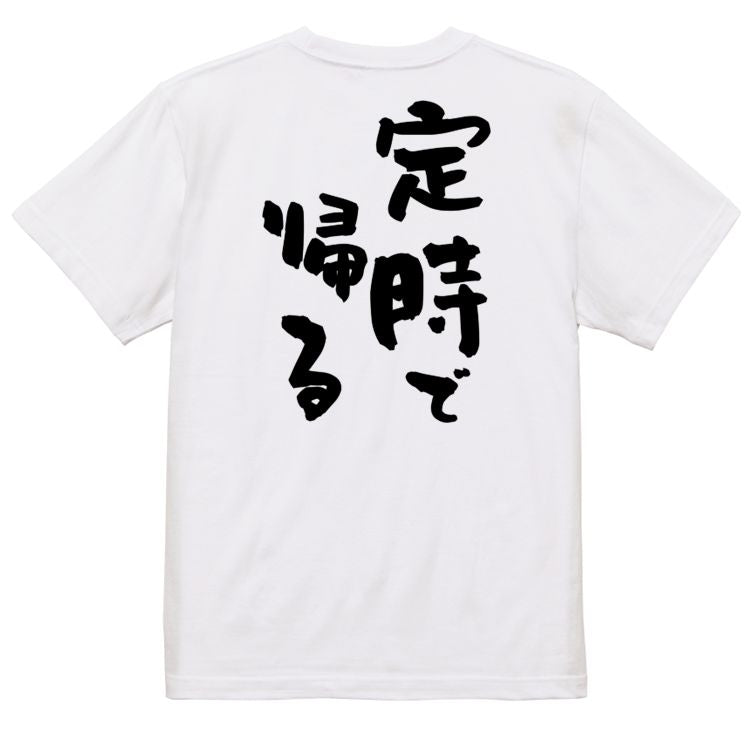 仕事系半袖Tシャツ【定時で帰る】おもしろTシャツ ネタTシャツ