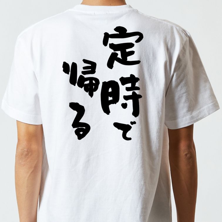 仕事系半袖Tシャツ【定時で帰る】おもしろTシャツ ネタTシャツ