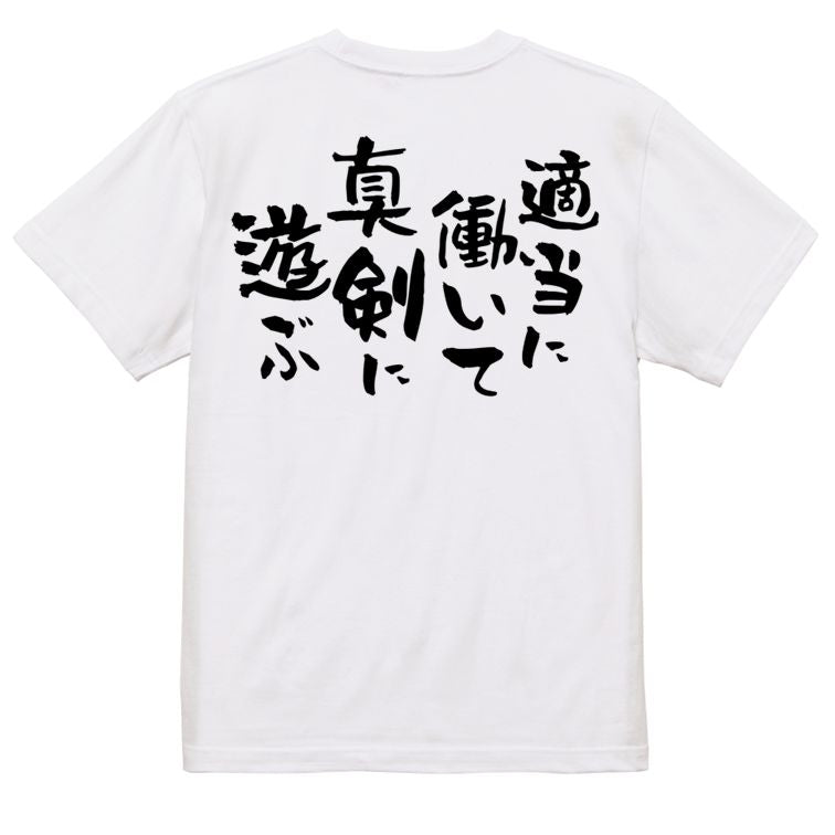 脱力系半袖Tシャツ【適当に働いて真剣に遊ぶ】おもしろTシャツ ネタTシャツ
