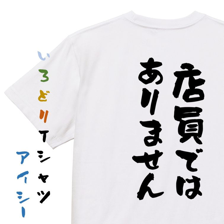 ネタ系半袖Tシャツ【店員ではありません】おもしろTシャツ ネタTシャツ