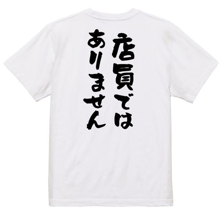 ネタ系半袖Tシャツ【店員ではありません】おもしろTシャツ ネタTシャツ