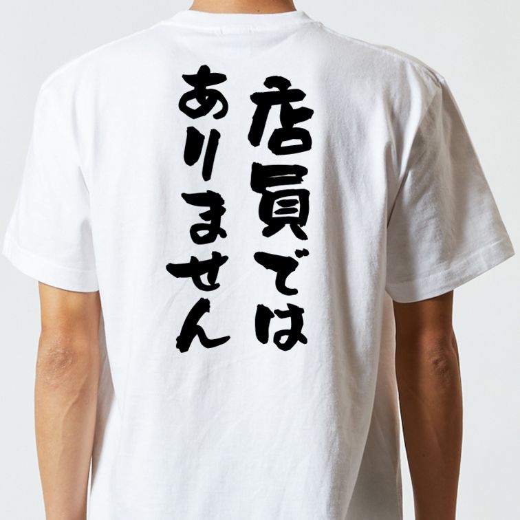 ネタ系半袖Tシャツ【店員ではありません】おもしろTシャツ ネタTシャツ