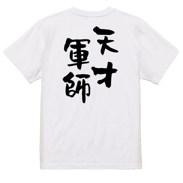 歴史系半袖Tシャツ【天才軍師】おもしろTシャツ ネタTシャツ
