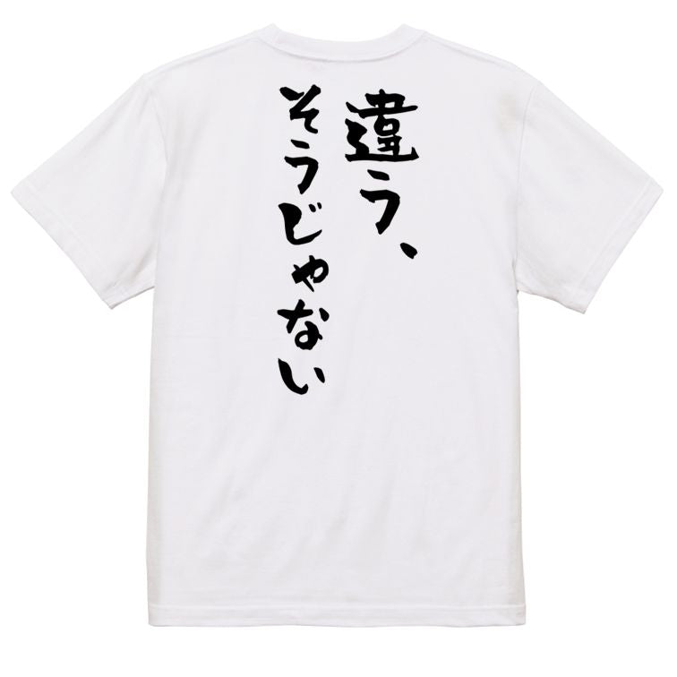 ネタ系半袖Tシャツ【違う、そうじゃない】おもしろTシャツ ネタTシャツ