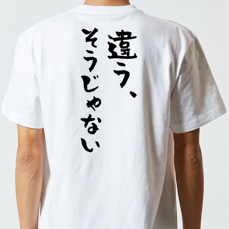 ネタ系半袖Tシャツ【違う、そうじゃない】おもしろTシャツ ネタTシャツ
