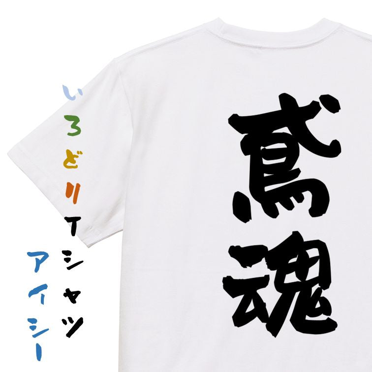 仕事系半袖Tシャツ【鳶魂】おもしろTシャツ ネタTシャツ