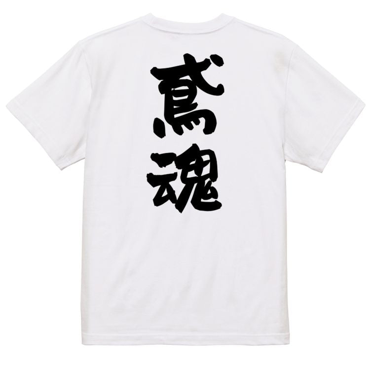 仕事系半袖Tシャツ【鳶魂】おもしろTシャツ ネタTシャツ
