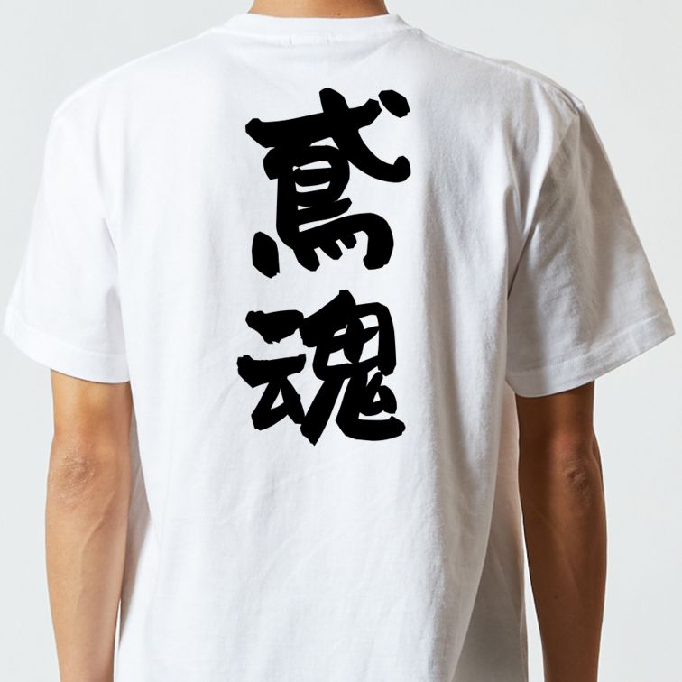 仕事系半袖Tシャツ【鳶魂】おもしろTシャツ ネタTシャツ