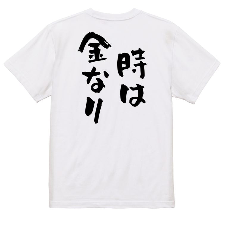 夢の国系半袖Tシャツ【時は金なり】おもしろTシャツ ネタTシャツ