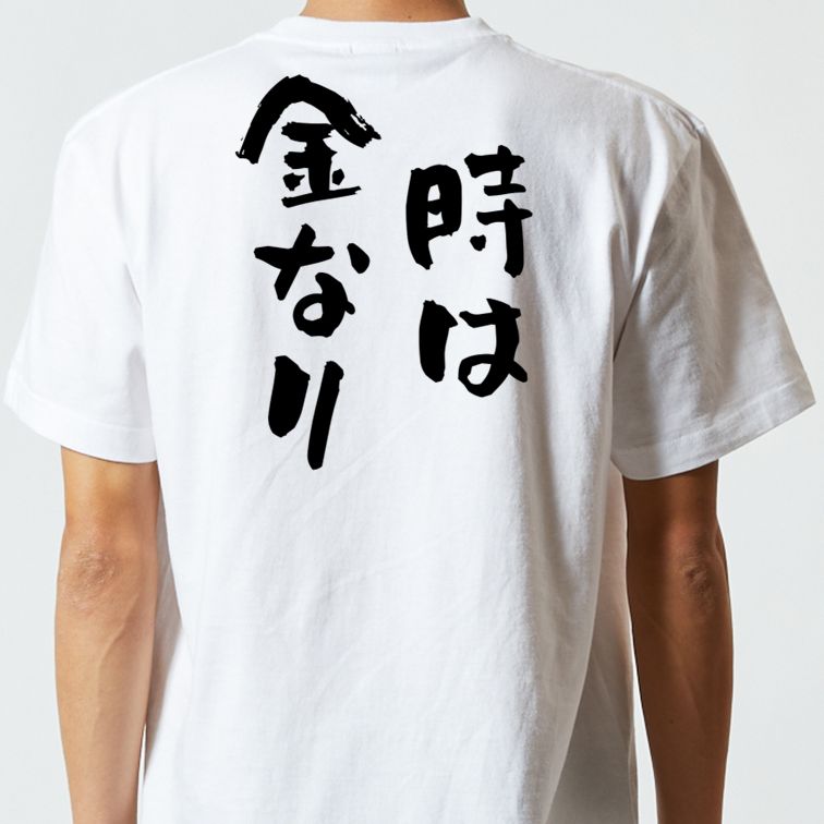 夢の国系半袖Tシャツ【時は金なり】おもしろTシャツ ネタTシャツ