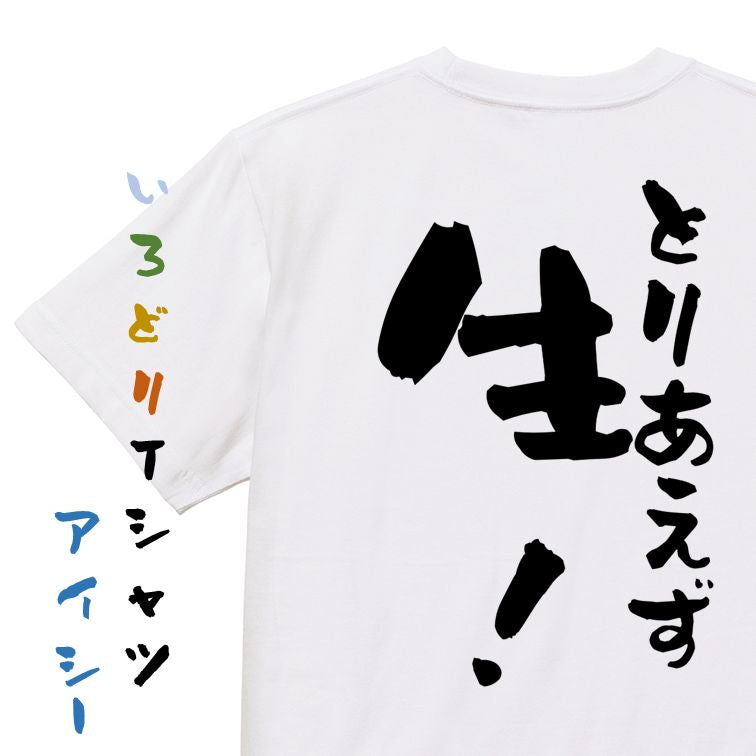 酒飲み系半袖Tシャツ【とりあえず生!】おもしろTシャツ ネタTシャツ